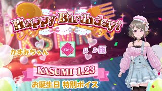 スクスタ かすみちゃんお誕生日特別ボイス μ's 版 2021/1/23