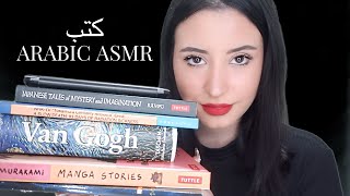 Arabic ASMR || اغرب كتب || اكتر اكتاب بخوف عمرك قرئته🤫💤💤