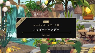 【TWST】ツイステ　パーソナルストーリー　ジャック　SSR　ユニオンバースデー　happy birthday　EPISODE-2【ストーリー】【Twisted-Wonderland】