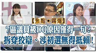 【短片】【焦點‧踢爆】7區議員被DQ原因僅得一句？拆穿狡辯、涉初選無得抵賴！