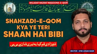 Manqabat | Wiladat Hazrat Masooma s.a. | Shahzadi Qom Kya ye Teri Shaan Hai Bi Bi | Syed Ahsan Nasir