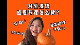 对外汉语感恩节课怎么上有趣好玩？免费课件可下载 |HOW TO PLAN A FUN THANKSGIVING CHINESE LEARNING CLASS?