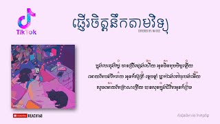 ផ្ញើរចិត្តនឹកតាមវិទ្យុ (ក្នុងបេះដូងថ្លៃមានស្រីផ្សេងហើយ) - Cover by Na Bee [Chord and Lyric] TikTok