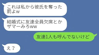 結婚式当日、新婦の私が式場に行くと親族以外全員欠席。幼馴染「私の彼を奪った罰よw」→勘違い女に私の結婚式場の様子を伝えた時の反応がwww