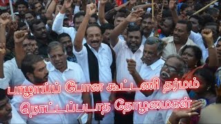 பாழாய்ப் போன கூட்டணி தர்மம் | நொட்டப்படாத தோழமைகள்