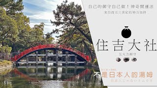 【私房景點案內所系列】EP5- 自己的五大力御守自己做！神奇許願開運法 大阪百景之一 住吉大社 大阪府 日本 | 不是日本人的湯姆