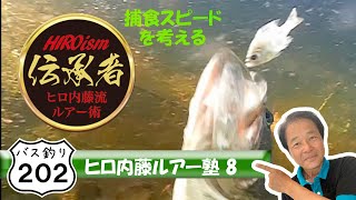 【ヒロ内藤流バス釣り】ルアー塾⑧ バスの捕食スピードから考える【ルアー塾】