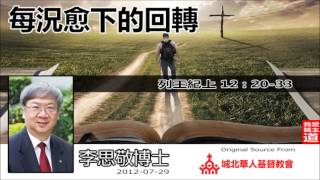 每況愈下的回轉 (列王紀上 12 : 20-33) - 李思敬博士