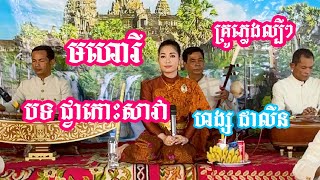 មហោរី បទ ជ្វាកោះហ្សាវ៉ា ច្រៀងដោយៈ ហង្ស ដាលីន ប្រជុំគ្រូភ្លេងល្បីៗស្រុកខ្មែរ