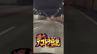 爆走デコトラ伝説　男一匹夢街道