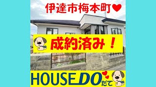 【WEB見学会】【成約済み】北海道伊達市梅本町にある中古戸建！！#中古戸建#ハウスドゥ#田舎暮らし#北海道#伊達市#平屋