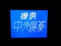 1987年3月　tui昼のニュース 通井テレビ版 op