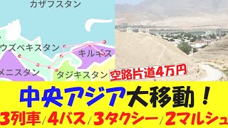 中央アジア移動ルート＆手段＆費用！　2024年に4ヶ国+1を周遊してきました！