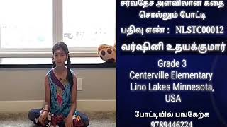 NLSTC00012 - வர்ஷினி உதயக் || சர்வதேச அளவிலான கதை சொல்லும் போட்டி....