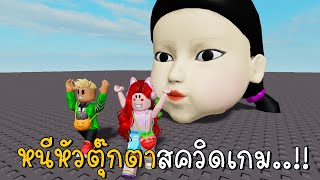 หนีหัวตุ๊กตาสควิดเกม | BrookhavenRP | What's Inside DOLL SQUID GAMES Head | CKKID