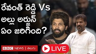 Revanth Reddy Vs Allu Arjun: రేవంత్ రెడ్డి, అల్లు అర్జున్ వ్యవహారంలో ఏం జరిగింది? BBC Live