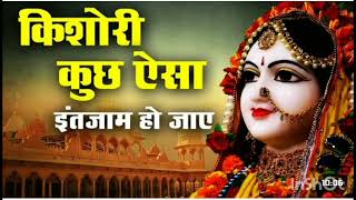 Kishori kuch Aisa Intjam ho Jaay | Super hit Bhajan | Radha Bhjan | Viral radha rani bhjan