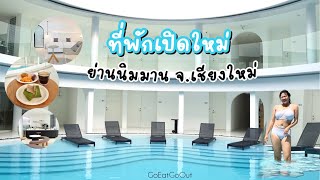 G Nimman ที่พักเปิดใหม่ปี 2022 ย่านนิมมาน จ.เชียงใหม่