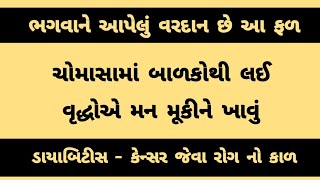 ચોમાસામાં આ ફળ ખાવું જ🍐। ફાયદા સાંભળી તમારા હોંશ ઉડી જશે😳