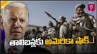 తాలిబన్లకు అమెరికా షాక్..! | Special Story | Prime9 News