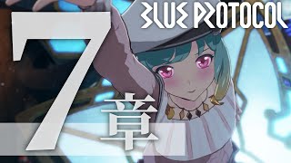 【Vtuber】7章やります。　ネタバレ注意＆禁止　ブルプロ#105【BLUE PROTOCOL】