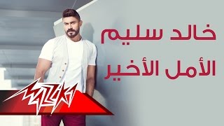 El Amal El Akheer - Khaled Selim الأمل الاخير - خالد سليم