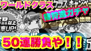 【パワプロ アプリ】ワールドクラス猪狩進ガチャ！を５０連勝負デスゥ。第２９話『ほんの数日前にPSRの進、２枚ほどミキサーに溶かしてた俺って奴は。。。』【ヒデマローック！！】