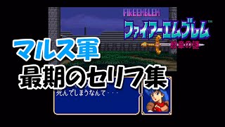 22 味方死亡台詞一覧 ファイアーエムブレム紋章の謎 第1部