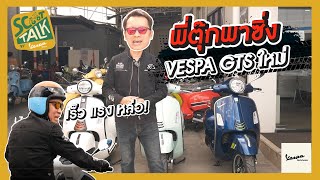 Scoot-talk/ EP.34 พามาขี่เวสป้าทั้ง 3 รุ่นใหม่ล่าสุดของปี GTS 150 และ GTS 300 ปี 2023 มันน่าใช้มาก!