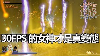 無雙OROCHI 蛇魔3 Ultimate - 雅典娜 60 FPS Vs. 30 FPS 的分別！