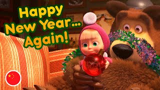 Masha and the Bear 🐲💥 Happy New Year… Again! 💥🐲  (Masha's Songs, Episode 7) New episode! 🎬