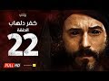 مسلسل كفر دلهاب - الحلقة الثانية والعشرون- بطولة يوسف الشريف | Kafr Delhab Series - Eps 22