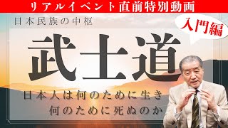 【日本民族の中枢―武士道＜入門編＞】日本人は何のために生き、何のために死ぬのか