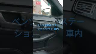 w212 s212 E350 ステーションワゴン 車内