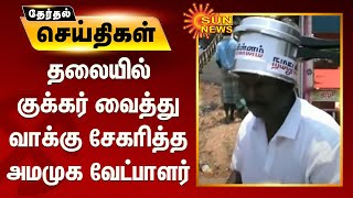 தலையில் குக்கர் வைத்து வாக்கு சேகரித்த அமமுக வேட்பாளர் | Aranthangi AMMK Candidate