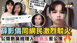 薛影儀繼續失控數臭林寶玉！網民炮轟弱X火爆反擊：我X你啊！