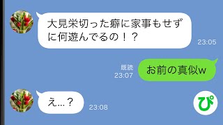 【LINE】専業主婦なのに家事を全くしない嫁「専業主婦は大変なの！文句があるならあんたがやって！」俺「よし来た任せろ！」結果...w【スカッと修羅場】