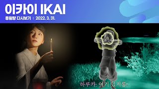 이카이 IKAI /풍월량 다시보기 22.03.31