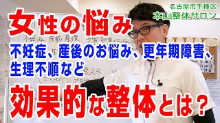 女性のお悩み整体・なぜ本山整体サロンは女性のお悩みに強いのか？　名古屋市千種区　本山駅　本山整体サロン