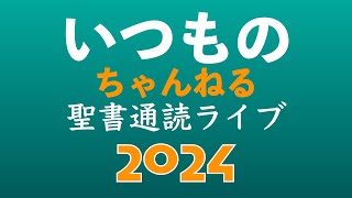 2024 聖書 新共同訳 第二列王記１６ー１７章