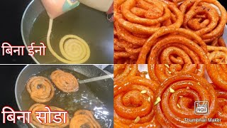 बिना ईनो बिना सोडा बिना बेकिंग पाउडर बिना दही परफेक्ट जलेबी हलवाई जैसी jalebi recipe