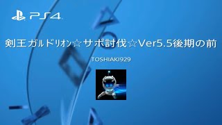 剣王ガルドリオン☆サポ討伐☆Ver5.5後期実装前(４分25秒05)