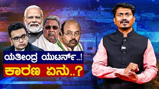 Yathindra Siddaramaiah ಯುಟರ್ನ್..! ಕಾರಣ ಏನು..? | Mysore Lok Sabha | Yaduveer Wadiyar | Karnataka TV