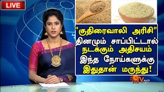 குதிரைவாலி அரிசி அதிசயங்கள்! | Barnyard Millet Benefits in Tamil |Kuthiraivali Health Tips in Tamil