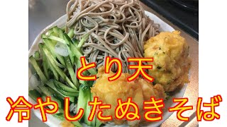 【満腹】とり天冷やしたぬきそば【蕎麦】