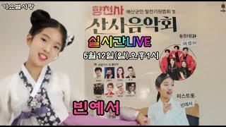 실시간LIVE 빈예서 외 예산향천사 산사음악회 2024.5.12(일)오후1시