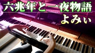 【ピアノ】「六兆年と一夜物語」を最高に楽しく弾いてみた　byよみぃ