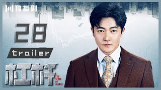 【抢先看Trailer】EP28 杠杆 | The Scale of Desire（郭京飞/于毅/佟丽娅/张丰毅/熊黛林）