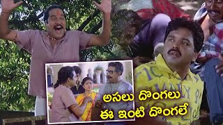 అస్సలు దొంగలు ఈ ఇంటి దొంగలే | Rajendra Prasad | TFC Comedy