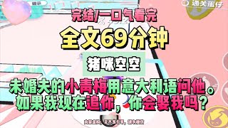 《相伴八年終成空》未婚夫的小青梅用意大利語問他。如果我現在追你，你會娶我嗎？未婚夫也同樣用意大利語堅定回復她：會。完結版。豬咪空空。 #推文 #聽書  #小說 #一口氣看完 #爽文